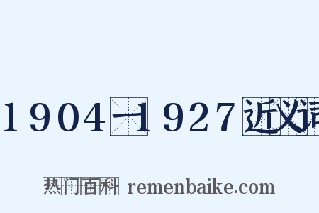 1904一1927近义词是什么意思的图片